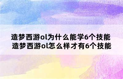 造梦西游ol为什么能学6个技能 造梦西游ol怎么样才有6个技能